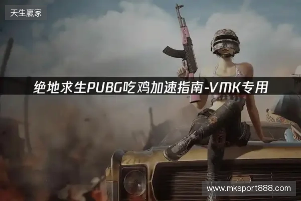 PUBG绝地求生加速器推荐：2026年绝地求生免费加速器就用它！